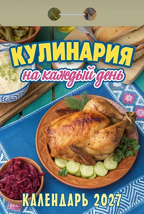 Календарь отрывной 2027г 77*114 "Кулинария на каждый день" настенный 3169775