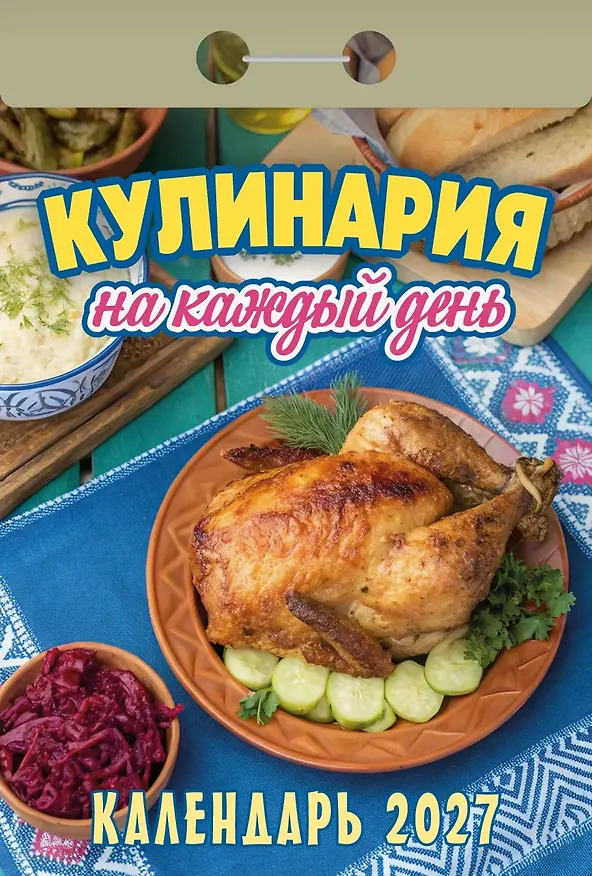 Календарь отрывной 2027г 77*114 "Кулинария на каждый день" настенный 3169775 — 1