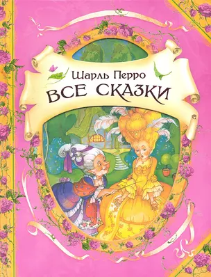 Все сказки : сказки — 2306741 — 1