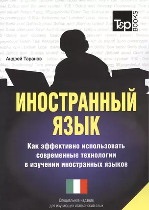 Иностранный язык. Как эффективно использовать совр.техн. в изучении иностранных языков. Спец.изд. для изучающих итальянский язык — 2376314 — 1