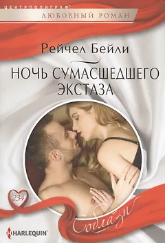Ночь сумашедшего экстаза