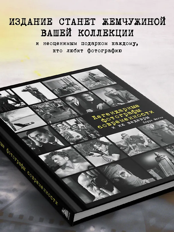 Книга Легендарные фотографы современности и их шедевры (Лаура Магни, Марко Сантини, Элена Чератти) — 7