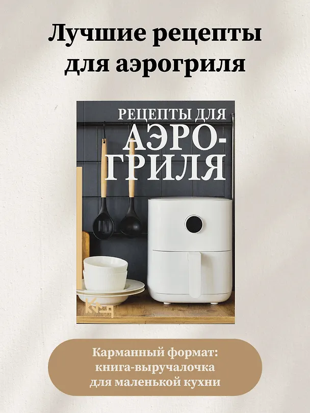 Книга Рецепты для аэрогриля () — 6