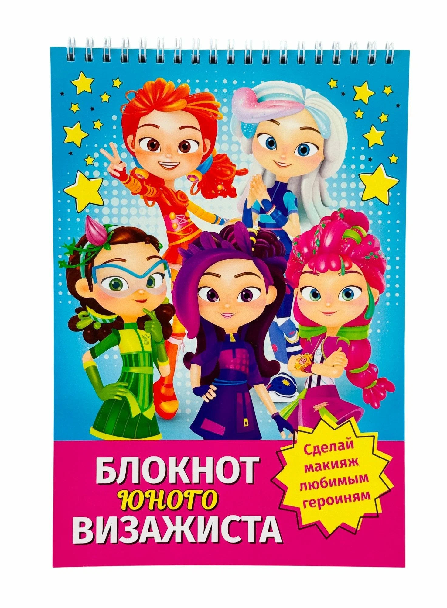 None Блокнот юного визажиста Сказочный патруль