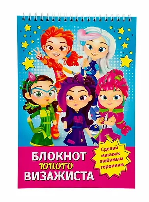 Книга Блокнот юного визажиста "Сказочный патруль" ()