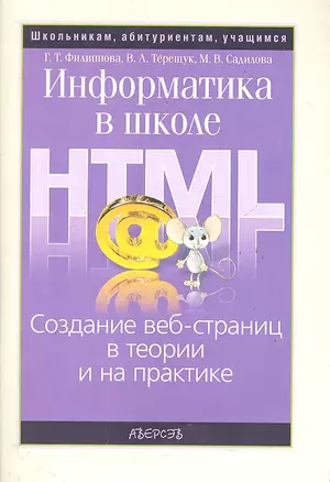 Информатика в школе: Создание веб-страниц в теории и на практике — 2288572 — 1