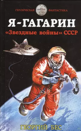 Я – Гагарин. «Звездные войны» СССР — 2524809 — 1