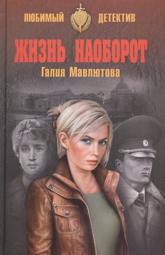 Книга Жизнь наоборот (Галия Мавлютова) — 1