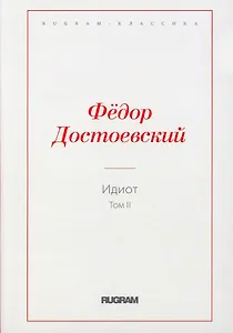 Идиот. Т. 2