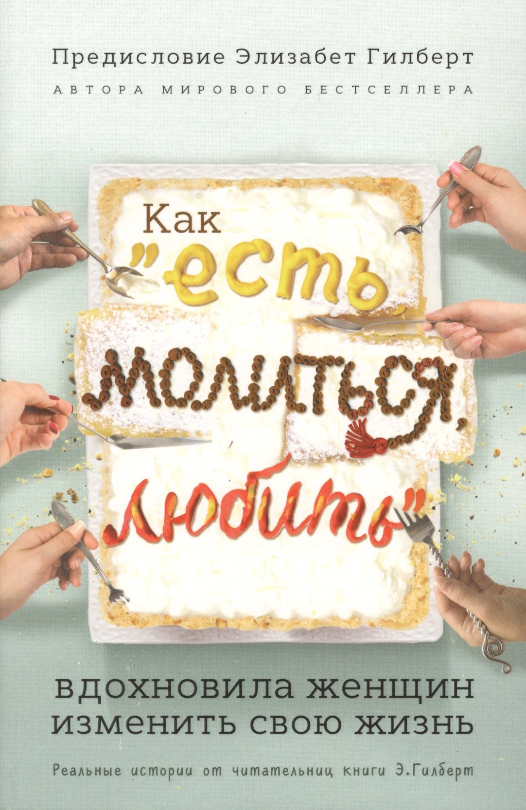 

Как "Есть, молиться, любить" вдохновила женщин изменить свою жизнь (с предисловием Элизабет Гилберт)