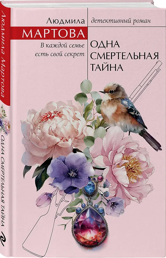 Книга Одна смертельная тайна (Людмила Мартова) — 4