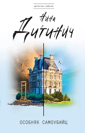 Книга Особняк самоубийц (Нина Дитинич)