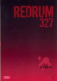 Книга Редрам 327. Том 1 (Redrum 327). Манхва (Ко Сен)