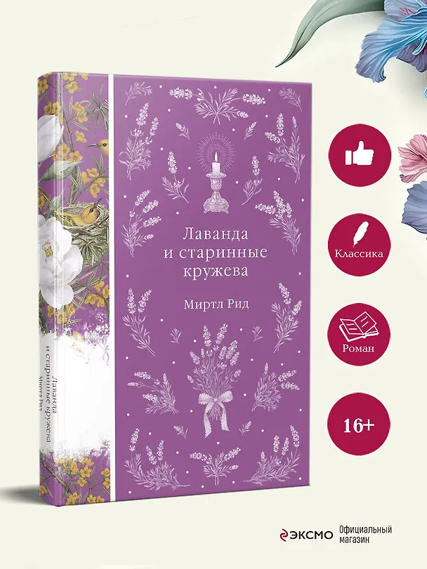 Книга Лаванда и старинные кружева (Миртл Рид) — 7
