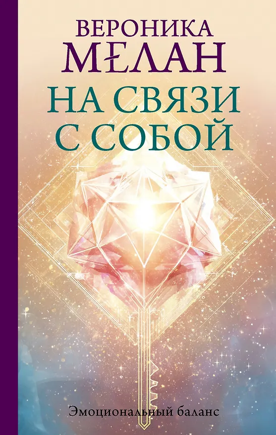 Книга На связи с собой. Эмоциональный баланс (Вероника Мелан) — 1