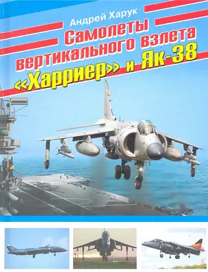 Самолеты вертикального взлета "Харриер" и Як-38 — 2356547 — 1