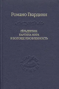 Гёльдерлин. Картина мира и боговдохновленность.