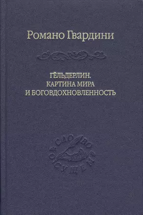 Гёльдерлин. Картина мира и боговдохновленность. — 2488374 — 1