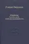Гёльдерлин. Картина мира и боговдохновленность. — 2488374 — 1