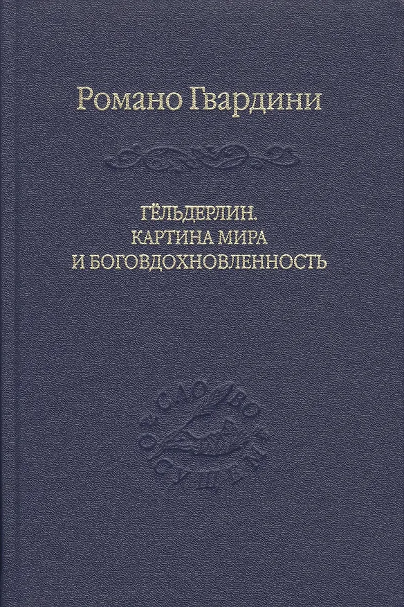 Книга Гёльдерлин. Картина мира и боговдохновленность. (Романо Гвардини) — 1