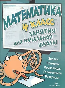 Математика. 4 класс