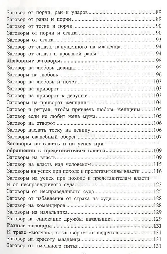 Книга Золотой славянский обережник, заговорник и лечебник (Ольга Крючкова, Елена Крючкова) — 5