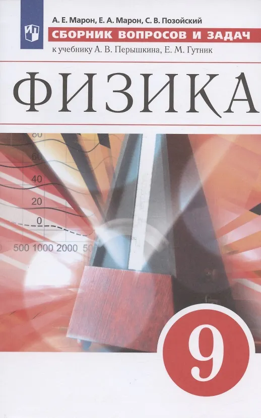 Книга Физика. 9 класс. Сборник вопросов и задач к учебнику А. В. Перышкина, Е. М. Гутник (Абрам Марон) — 4