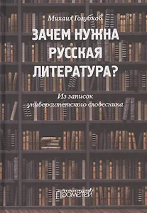 Зачем нужна русская литература? Из записок университетского словесника