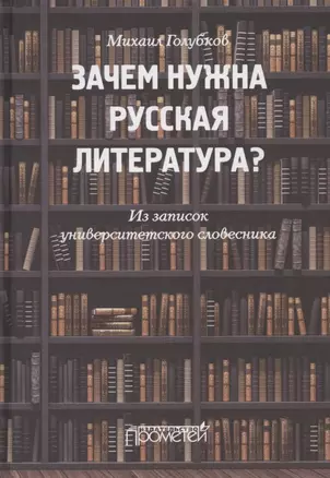 Зачем нужна русская литература? Из записок университетского словесника — 2864626 — 1