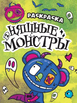 РАСКРАСКА - СТРАШИЛКА. НЯШНЫЕ МОНСТРЫ — 2996396 — 1