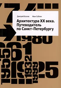 Архитектура ХХ века. Путеводитель по Санкт-Петербургу