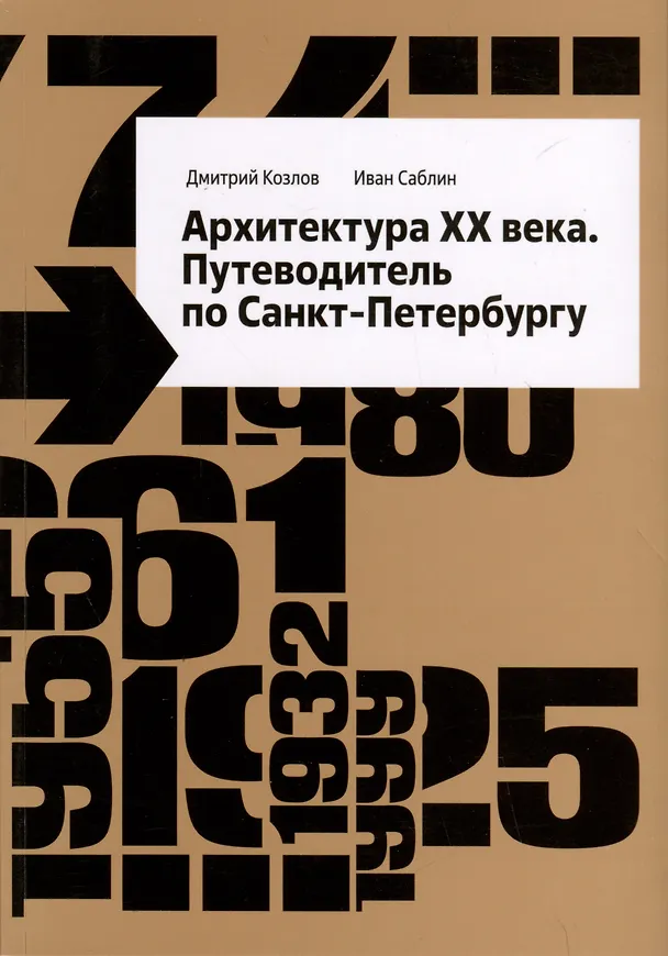 Книга Архитектура ХХ века. Путеводитель по Санкт-Петербургу (Дмитрий Козлов, Иван Саблин) — 1