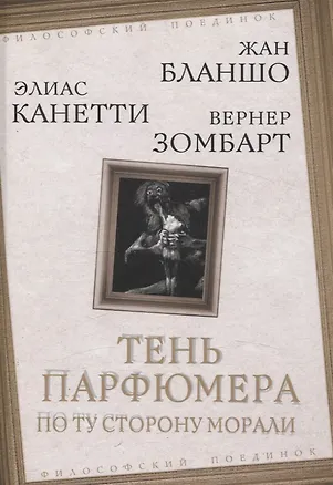 Книга Тень парфюмера. По ту сторону морали (Вернер Зомбарт, Элиас Канетти, Морис Бланшо)