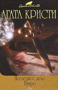 Книга Последнее дело Пуаро (Агата Кристи) — 1