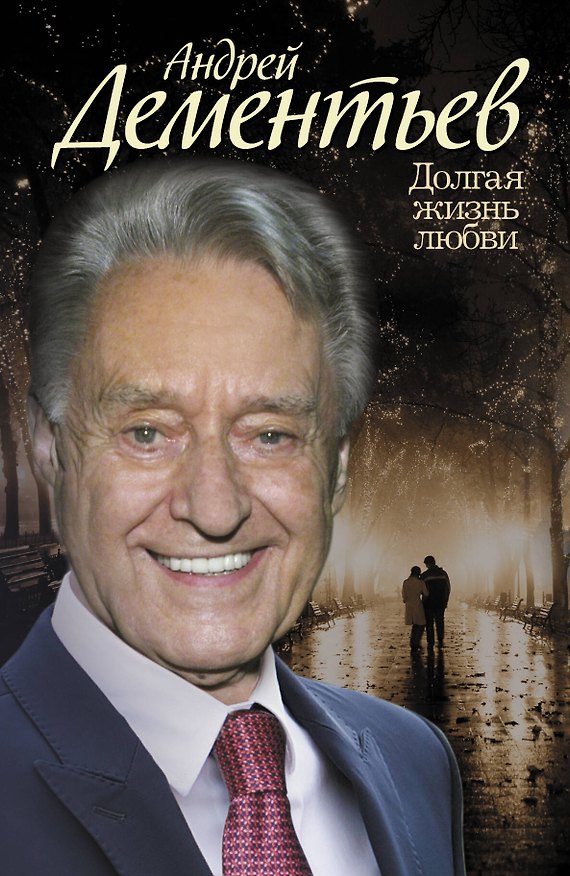 Книга Долгая жизнь любви (Андрей Дементьев) — 1