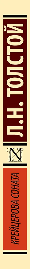Книга Крейцерова соната (Лев Толстой) — 4