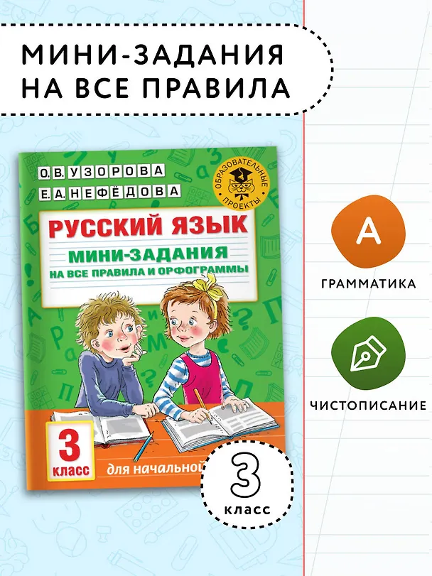 Книга Русский язык. Мини-задания на все правила и орфограммы. 3 класс (Ольга Узорова) — 3