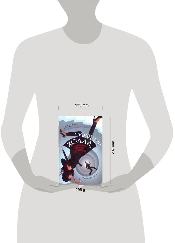Книга Эффект Холла, или Как меня обманула одна девушка (Иван Диго) — 2