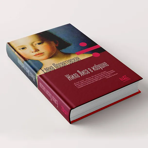 Книга Жила лиса в избушке (Елена Посвятовская) — 5