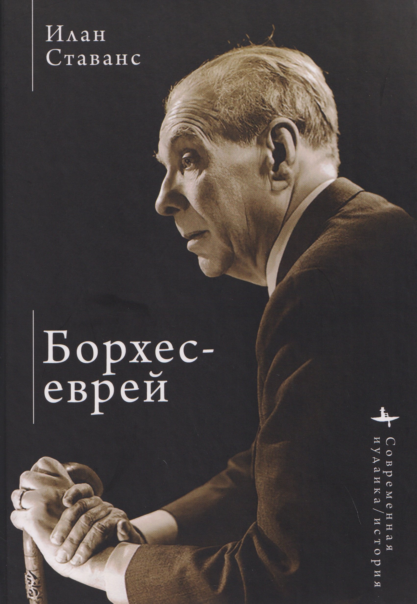 Борхес-еврей Илан Ставанс