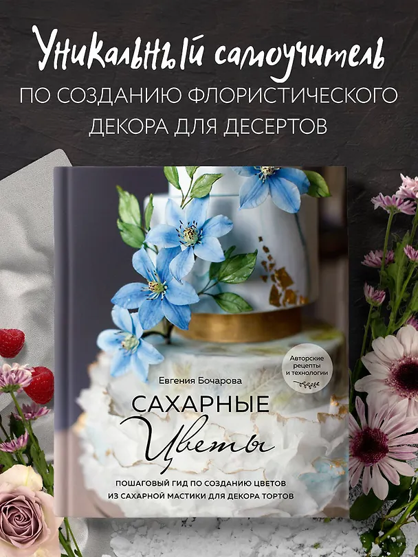 Книга Сахарные цветы. Пошаговый гид по созданию цветов из сахарной мастики для декора тортов (Евгения Бочарова) — 5
