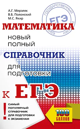 Книга ЕГЭ. Математика. Новый полный справочник для подготовки к ЕГЭ (Аркадий Мерзляк, Виталий Полонский, Михаил Якир)