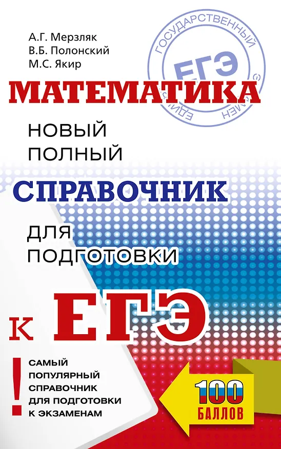 Книга ЕГЭ. Математика. Новый полный справочник для подготовки к ЕГЭ (Аркадий Мерзляк, Виталий Полонский, Михаил Якир) — 1