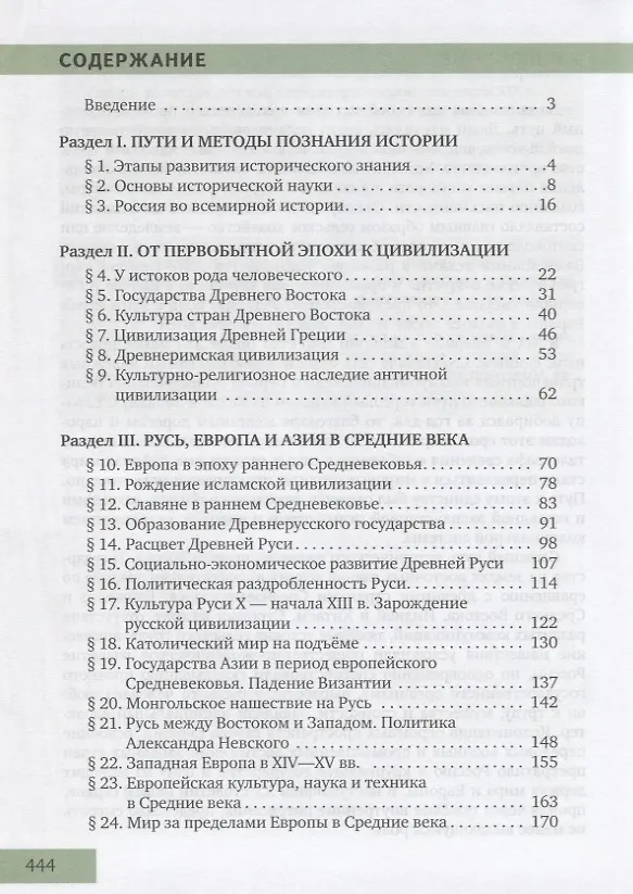 Книга История. С древнейших времен до конца XIX века. 10-11 классы. Учебник. Базовый и углубленный уровни. В двух частях. Часть I (Андрей Сахаров, Юрий Петров, Никита Загладин) — 2