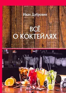 Все о коктейлях