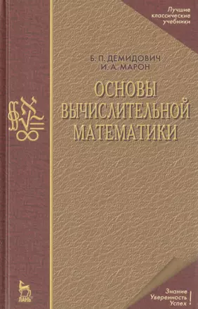 Основы вычислительной математики: Учебное пособие. 5-е изд. — 2789349 — 1