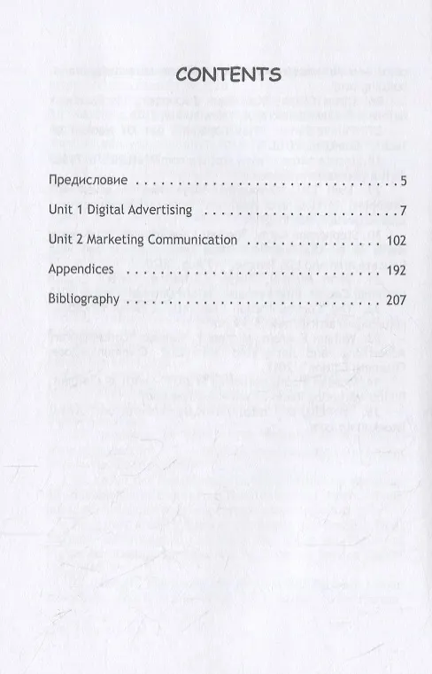 Книга PR Essentials: Digital Advertising and Communication. Учебник по английскому языку для второго года обучения ... (Елена Манахова, Наталья Савченко) — 2