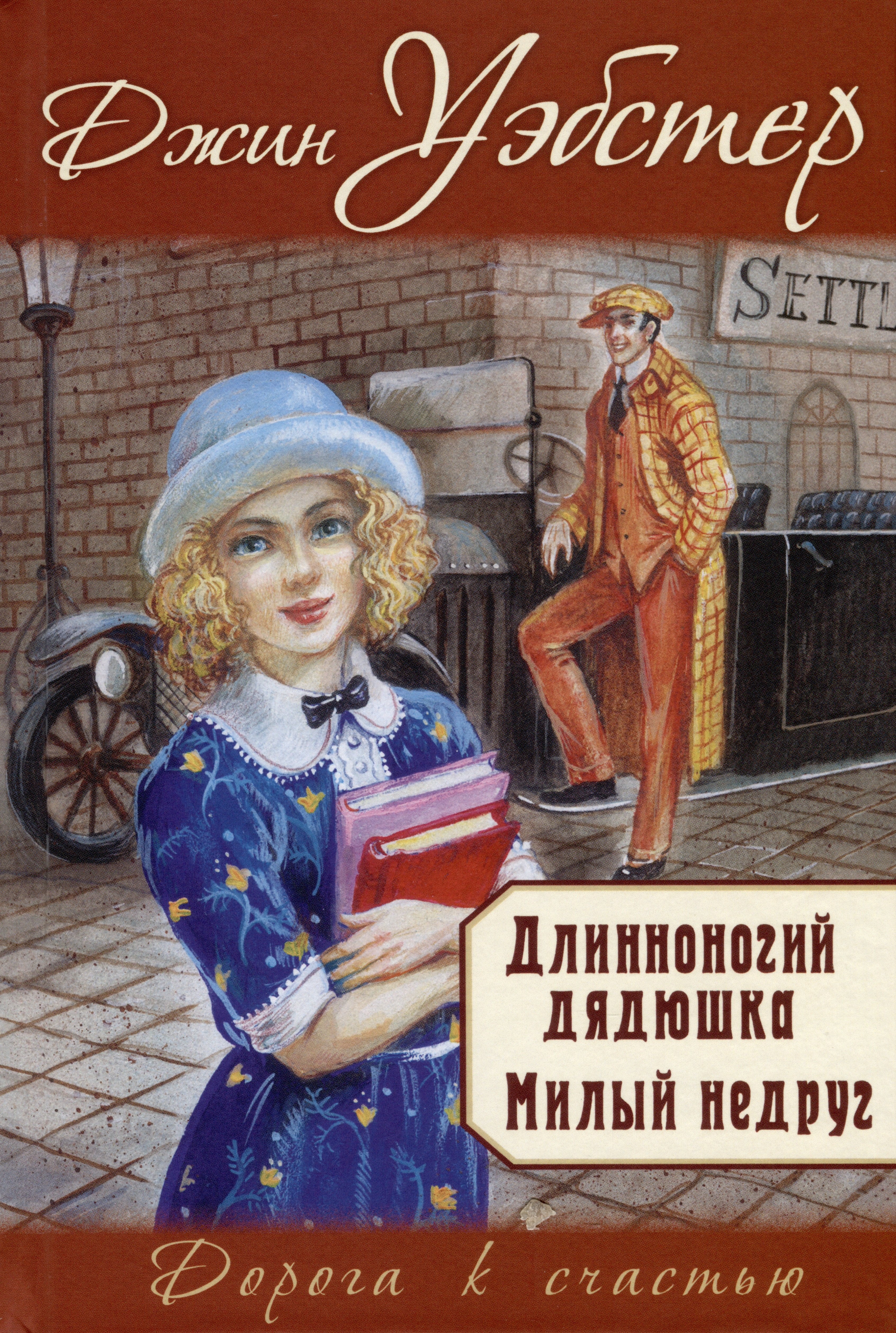 

Длинноногий дядюшка. Милый недруг