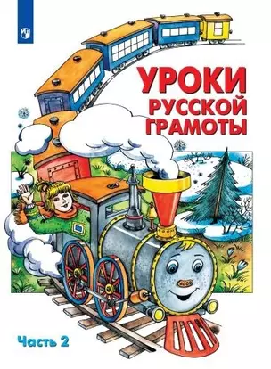 Уроки русской грамоты. В 2 частях. Дидактическое пособие по обучению чтению. Часть 2 — 2989580 — 1