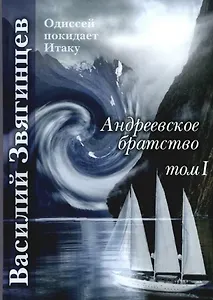 Андреевское братство. Том I